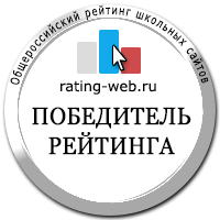 Участник Общероссийского рейтинга образовательных сайтов